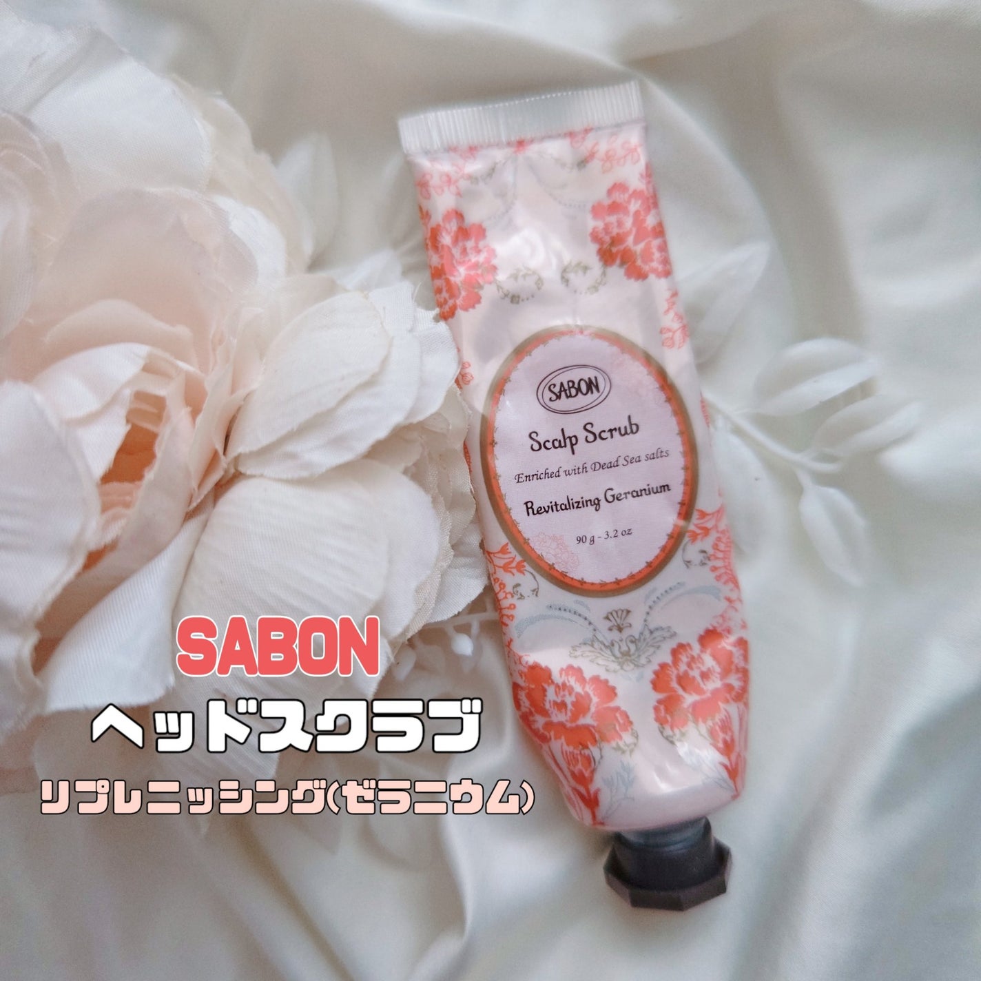 ヘッドスクラブ リプレニッシング(ゼラニウム)/SABON/ヘッドスクラブを使ったクチコミ(1枚目)