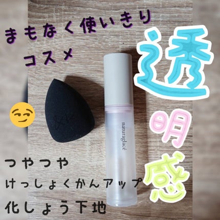カラーコントロール ベース/ナチュラグラッセ/化粧下地を使ったクチコミ(1枚目)