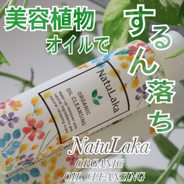 ナチュラカ　オーガニックオイルクレンジング/NatuLaka/オイルクレンジングを使ったクチコミ（1枚目）