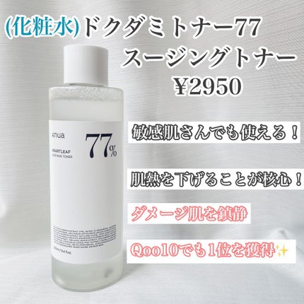 ドクダミ 77 スージングトナー/Anua/化粧水を使ったクチコミ(3枚目)