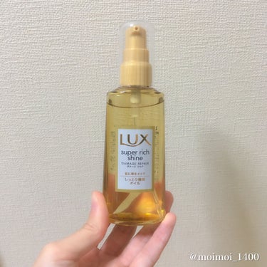 スーパーリッチシャイン ダメージリペア リッチ補修オイル/LUX/ヘアオイルを使ったクチコミ（2枚目）