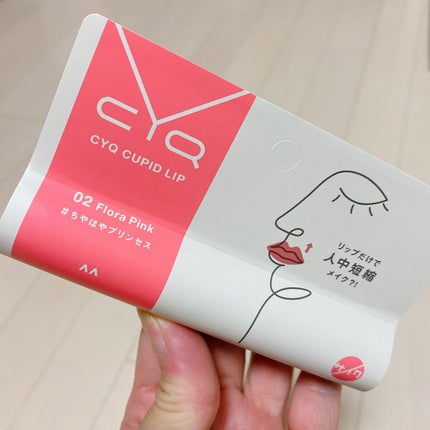 キューピッドリップ/CYQ/口紅を使ったクチコミ(1枚目)