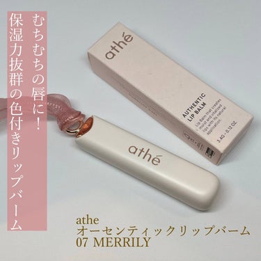 athe AUTHENTIC LIP BALM 07 メリリー/athe/口紅を使ったクチコミ（1枚目）