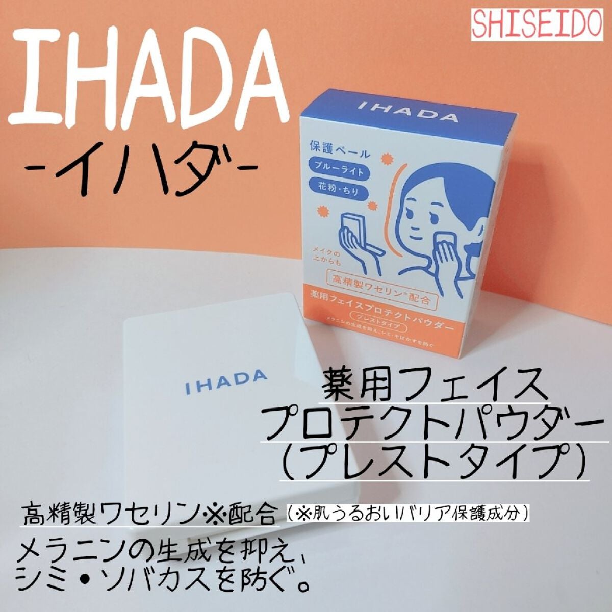 薬用フェイスプロテクトパウダー/IHADA/プレストパウダーを使ったクチコミ(1枚目)