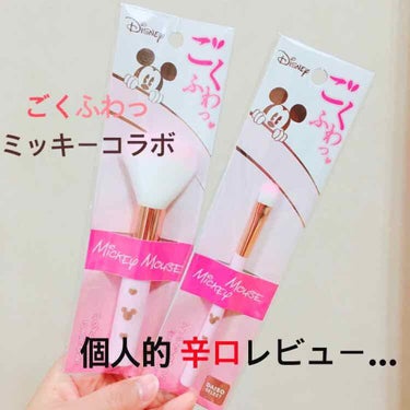 DAISO ごくふわっ ミッキーブラシのクチコミ「🐭DAISOミッキーコラボブラシ 個人的正直レビュー！🐭

こないだ日本の実家の方に少し帰って.....」（1枚目）