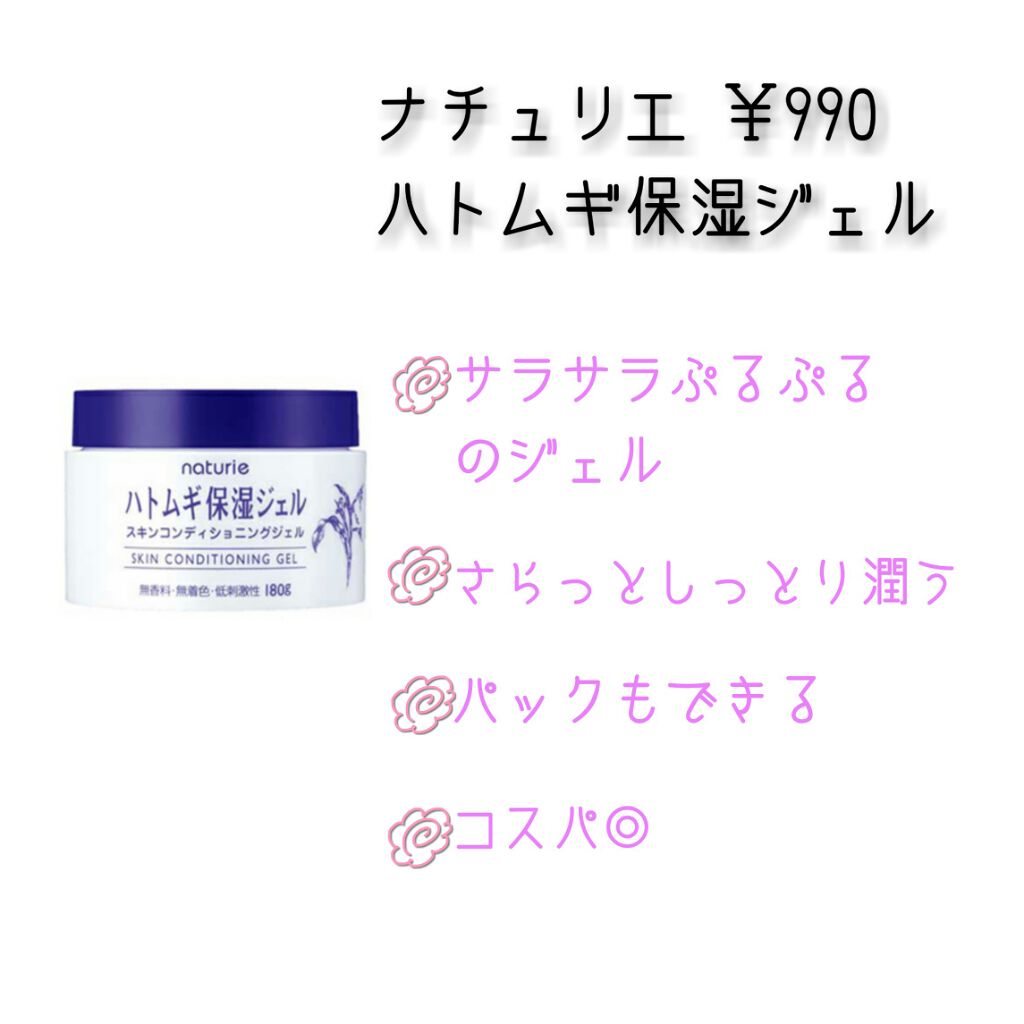 ハトムギ保湿ジェル(ナチュリエ スキンコンディショニングジェル)/ナチュリエ/美容液を使ったクチコミ(4枚目)