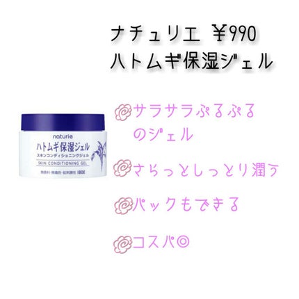 ハトムギ保湿ジェル(ナチュリエ スキンコンディショニングジェル)/ナチュリエ/美容液を使ったクチコミ(4枚目)