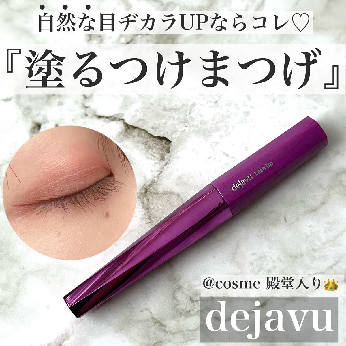 「塗るつけまつげ」自まつげ際立てタイプ/デジャヴュ/マスカラを使ったクチコミ（1枚目）