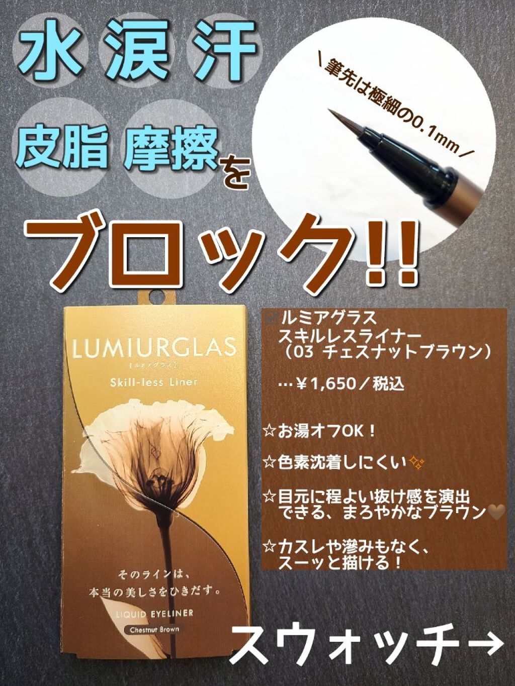 スキルレスライナー/LUMIURGLAS/リキッドアイライナーを使ったクチコミ（1枚目）