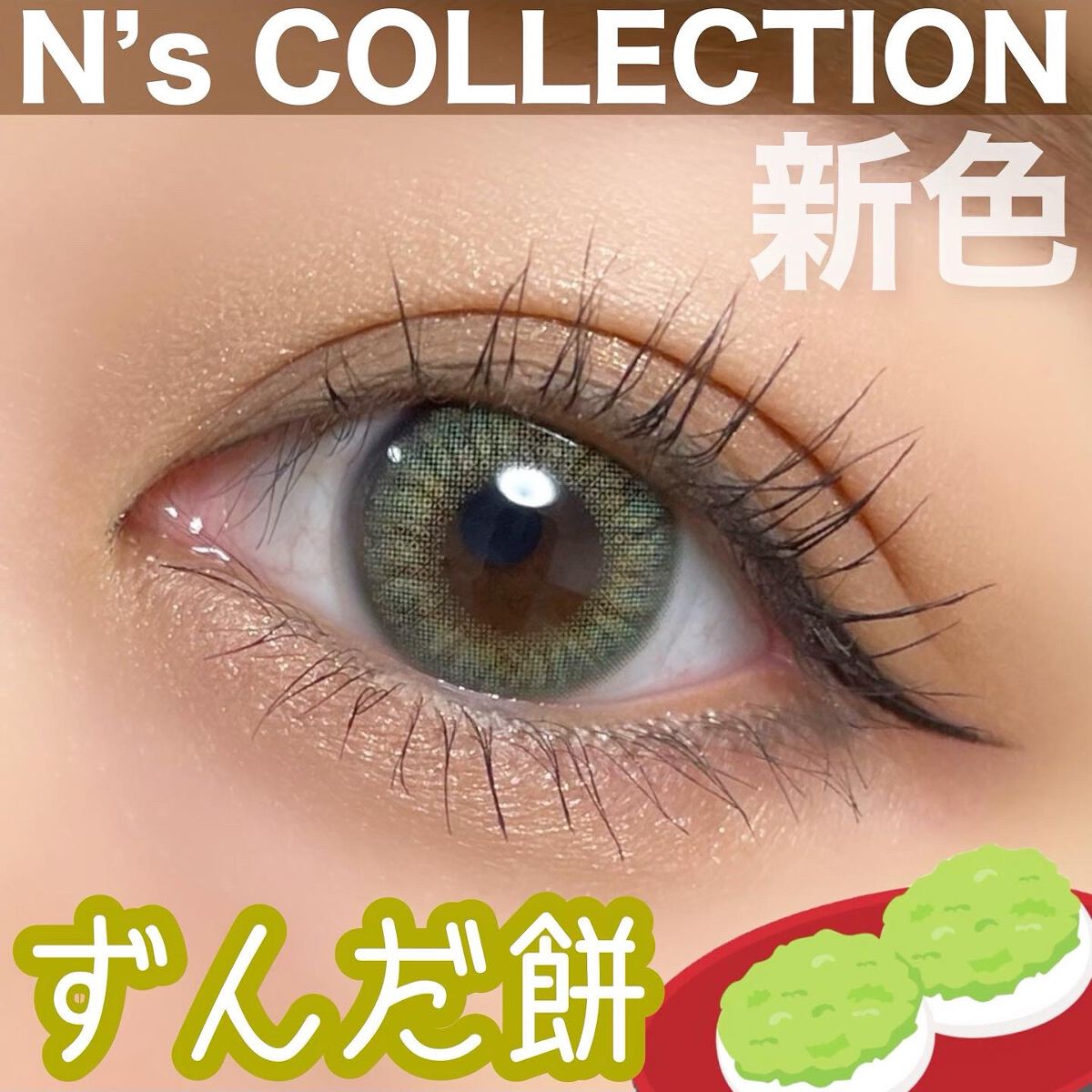 N’s COLLECTION 1day ずんだ餅/N’s COLLECTION/ワンデー（１DAY）カラコンを使ったクチコミ（1枚目）