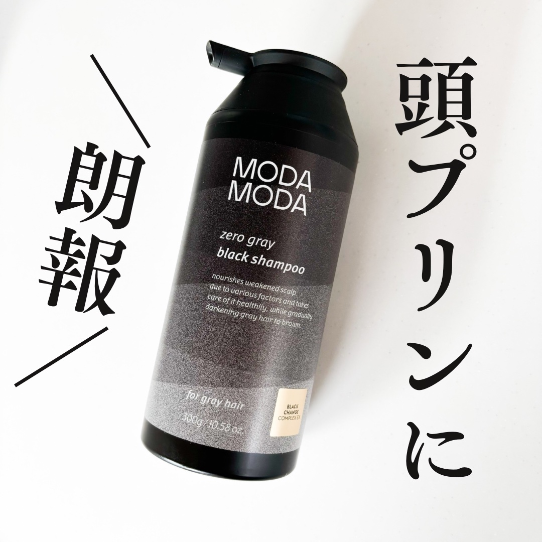 モダモダゼログレイシャンプー/MODAMODA/市販シャンプーを使ったクチコミ（1枚目）