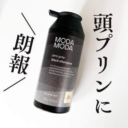 モダモダゼログレイシャンプー/MODAMODA/市販シャンプーを使ったクチコミ(1枚目)