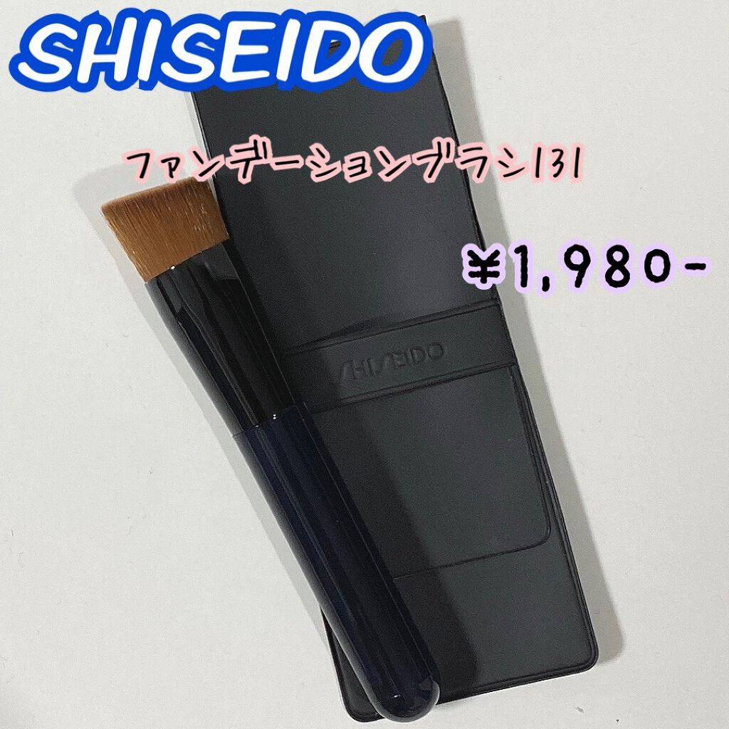 ファンデーション ブラシ 131　（専用ケース付き）/SHISEIDO/メイクブラシを使ったクチコミ（1枚目）