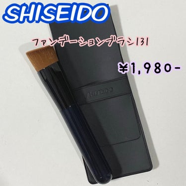 ファンデーションブラシ 131/SHISEIDO/メイクブラシを使ったクチコミ（1枚目）