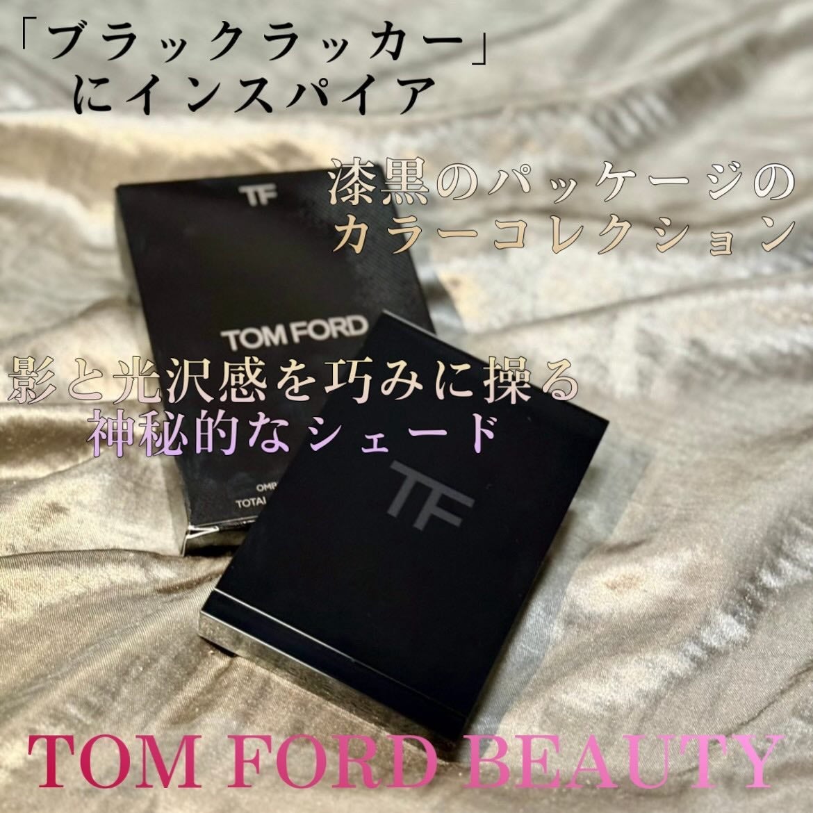 アイ カラー クォード/TOM FORD BEAUTY/アイシャドウパレットを使ったクチコミ(1枚目)