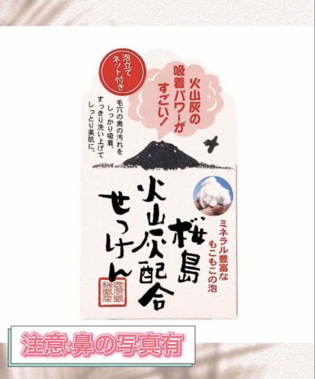 桜島火山灰配合せっけん/ユゼ化粧品/洗顔石鹸を使ったクチコミ(1枚目)