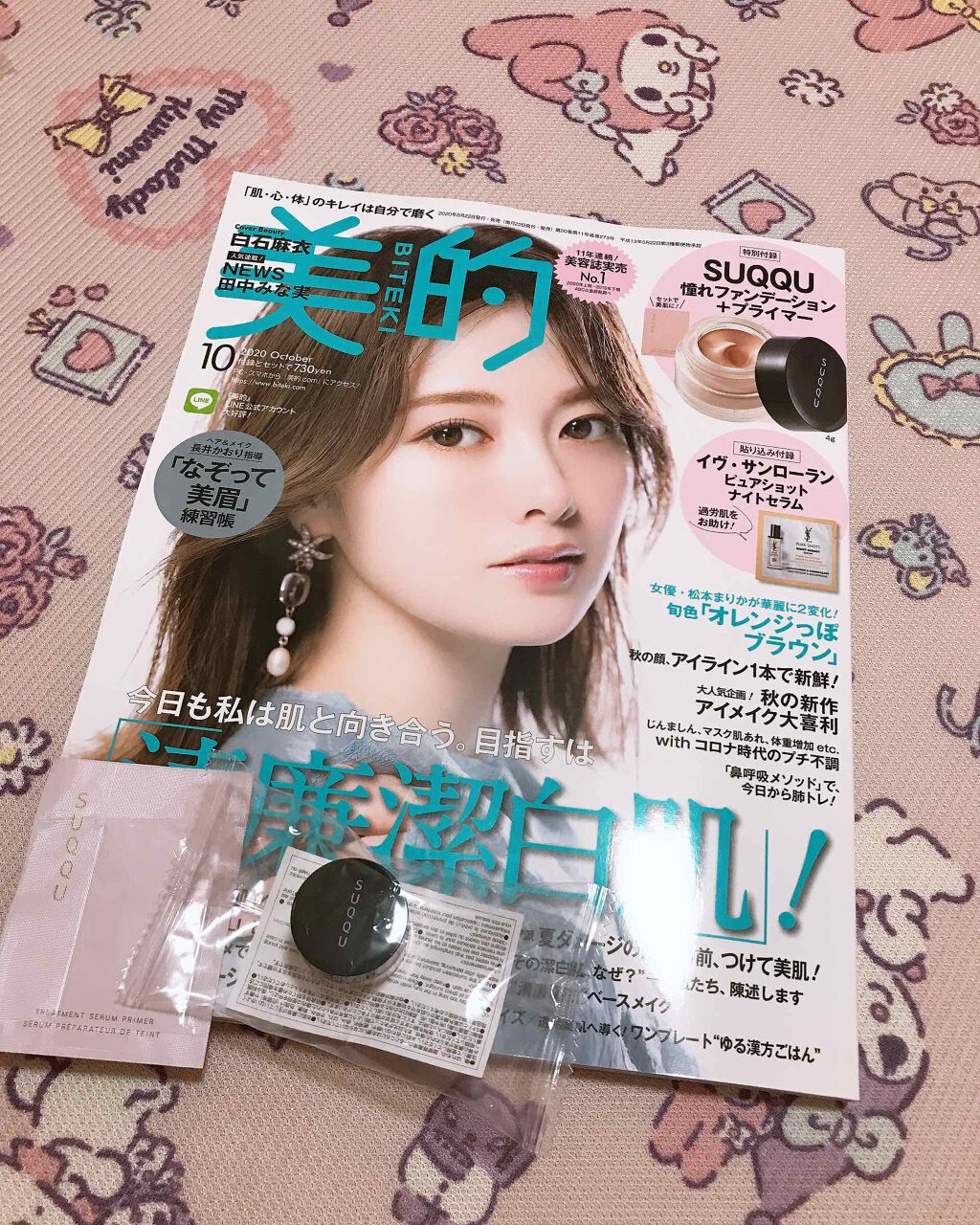 美的 2020年10月号/美的/雑誌を使ったクチコミ(1枚目)