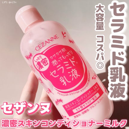 濃密スキンコンディショナー ミルク / CEZANNEの口コミ 濃密スキンコンディショナー ミルク / CEZANNEの口コミ