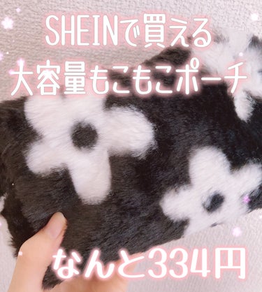 SHEIN ネイルアート＆ツールのクチコミ「SHEINで買える！激安×大容量ふわもこポーチ❤︎



この前久しぶりにSHEINでお買い物.....」（1枚目）