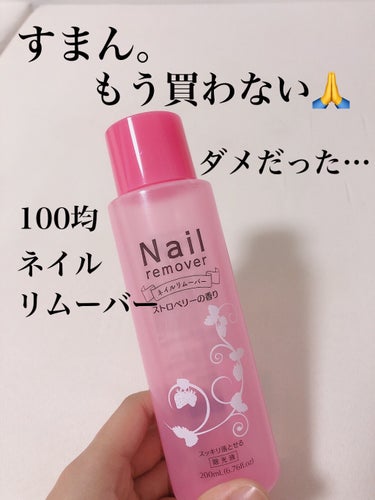 DAISOのネイルリムーバー、わたしにはダメでした😭



私が購入したのはストロベリーの香りでしたが、
人工的なストロベリー＋リムーバーの香り
でかなり臭い…



そして、爪へのダメージが半端ない😰