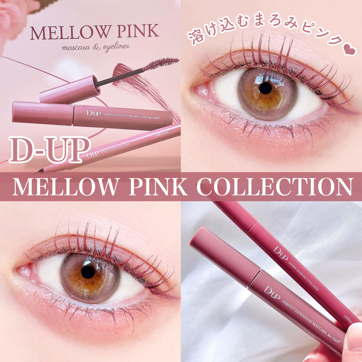 パーフェクトエクステンション マスカラ for カール/D-UP/マスカラを使ったクチコミ（1枚目）