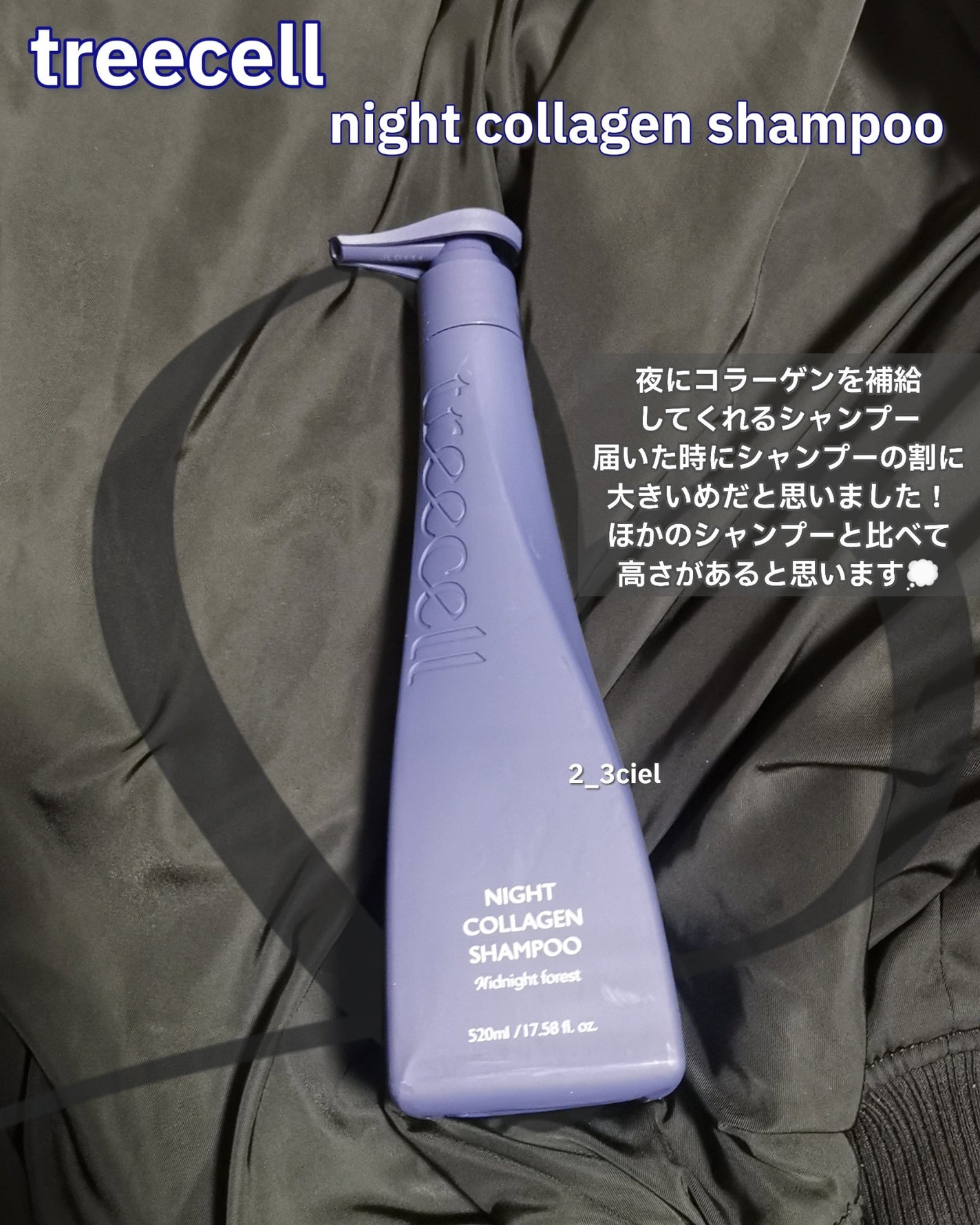 ナイトコラーゲンシャンプーミッドナイトフォレスト/treecell/市販シャンプーを使ったクチコミ(2枚目)