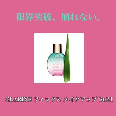 フィックス メイクアップ/CLARINS/ミスト状化粧水を使ったクチコミ（1枚目）