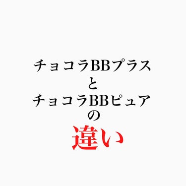 チョコラBBピュア (医薬品)/チョコラBB/その他を使ったクチコミ（1枚目）