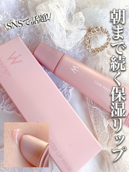 ウォンジョンヨ ケアマスターリップマスク/Wonjungyo/リップマスクを使ったクチコミ(1枚目)