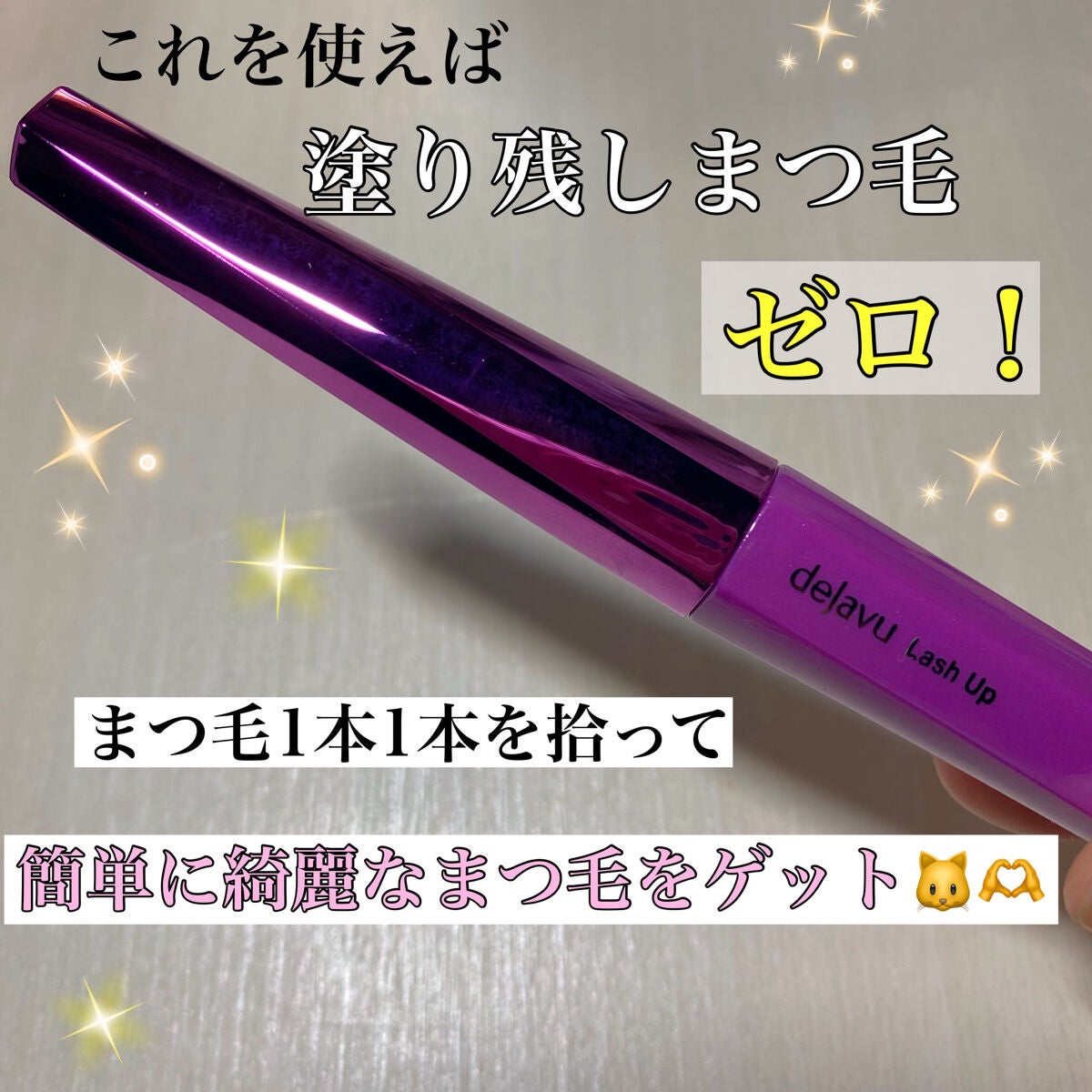 「塗るつけまつげ」自まつげ際立てタイプ/デジャヴュ/マスカラを使ったクチコミ(1枚目)