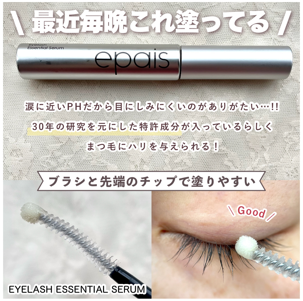 アイラッシュエッセンシャルセラム/epais/まつげ美容液を使ったクチコミ（3枚目）