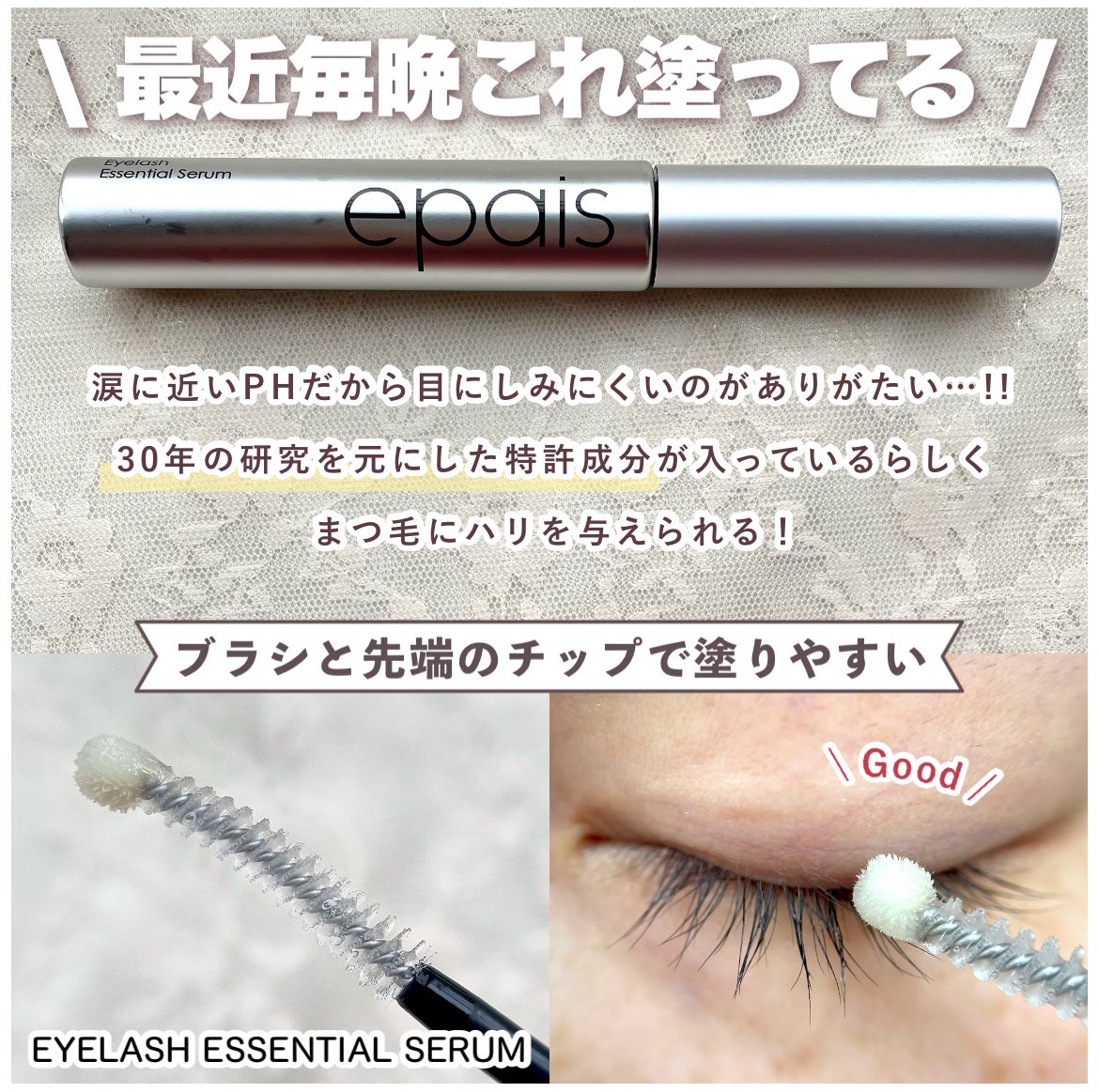 アイラッシュエッセンシャルセラム/epais/まつげ美容液を使ったクチコミ(3枚目)