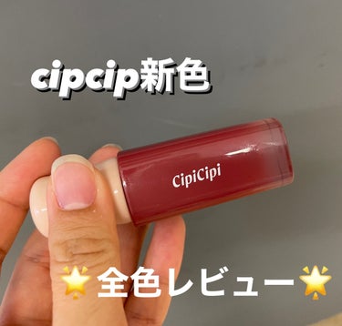 デューイフィルムティント/CipiCipi/口紅を使ったクチコミ（1枚目）