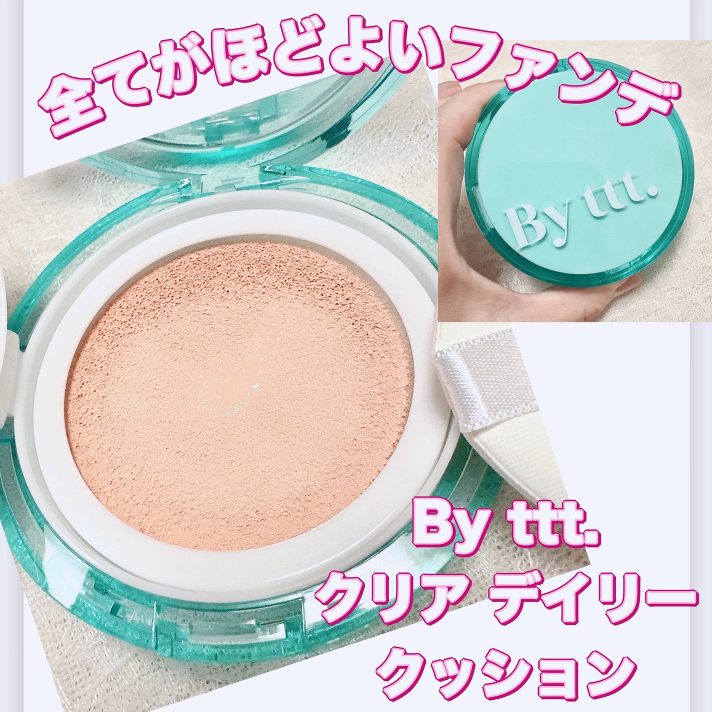 クリアデイリークッション/By ttt./クッションファンデーションを使ったクチコミ(1枚目)