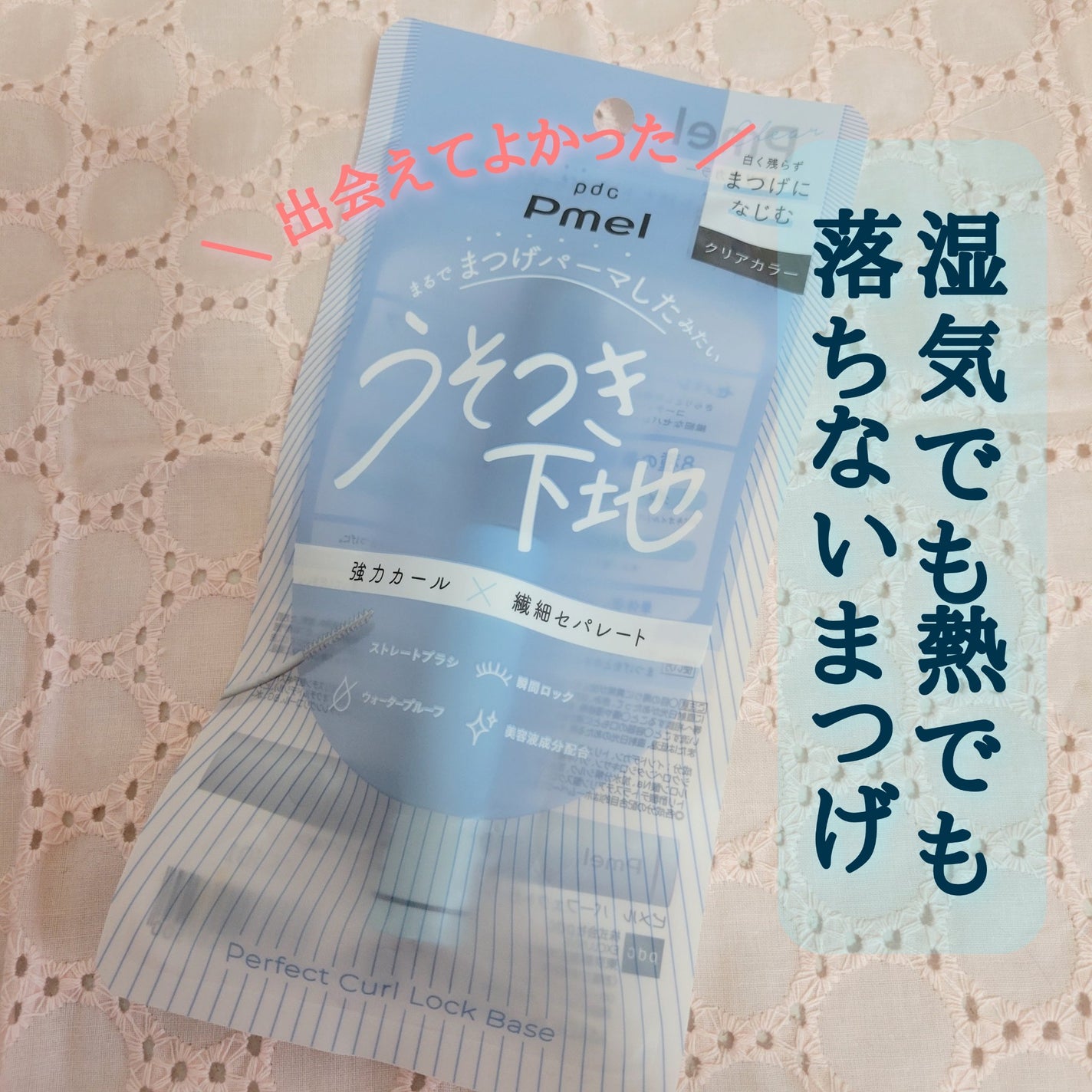ピメル うそつき下地/pdc/マスカラ下地を使ったクチコミ(1枚目)