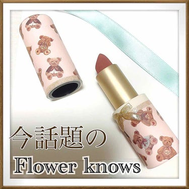 今流行りの中国コスメ
Flower knows LoveBear リップスティック
ミルクティー熊

パッケージがとにかくかわいくて一目惚れしたコスメ。

1600円ほどで購入したと思います。

熊がた