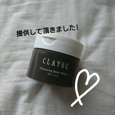 クレンジングバームモイストN/CLAYGE/クレンジングバームを使ったクチコミ（1枚目）