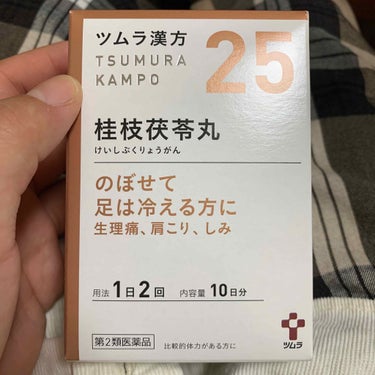 ツムラ漢方　25
桂枝茯苓丸（ケイシブクリョウガン）
~のぼせて足は冷える方に~
生理痛、肩こり、しみ

まさに私の為にあるんじゃないかってくらいドンピシャに症状が当てはまる笑笑
ダイエットしてるけどま