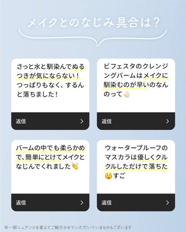 🗣 #する落ちバーム 皆さんの声 📣
ビフェスタのクレンジングバーム使ってみてどうだった？

今年の8月の終わりに発売したばかりのクレンジングバーム！

／
メイクとのなじみ具合は？洗い上がりは？
テクスチャーは？おすすめの使い方は？
＼

7月に募集していた先行体験モニターにて
使用いただいた皆さんに率直なご感想をいただきました🙏
👆スワイプしてぜひご覧ください♪

既にご使用いただいている方も、まだ使ったことない方も、今後のクレンジングの参考にしていただけたら嬉しいです🥰

皆さんのご感想！コメント欄でもお待ちしております🌟

#Bifesta #ビフェスタ #ビフェスト #スキンケア #クレンジング #クレンジングバーム の画像 その1