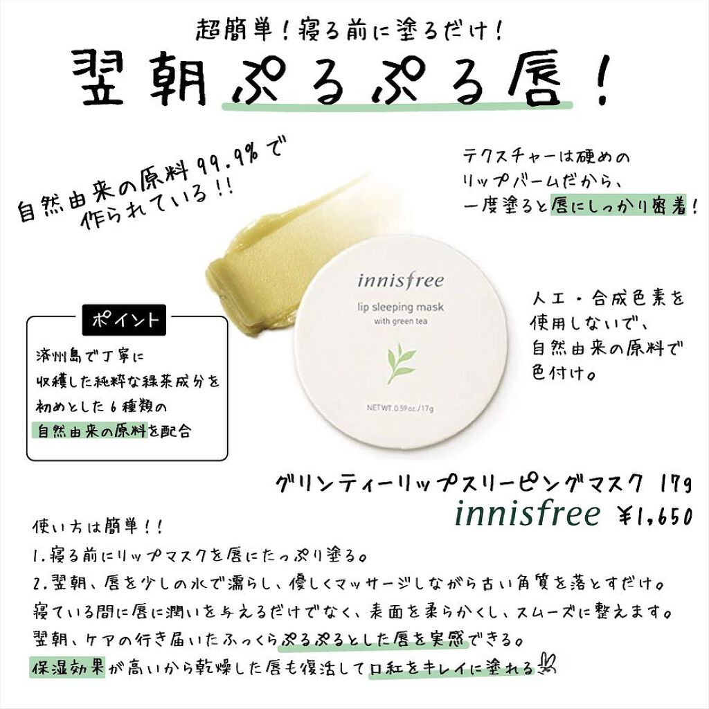 グリーンティー リップスリーピングマスク/innisfree/リップケアを使ったクチコミ（1枚目）