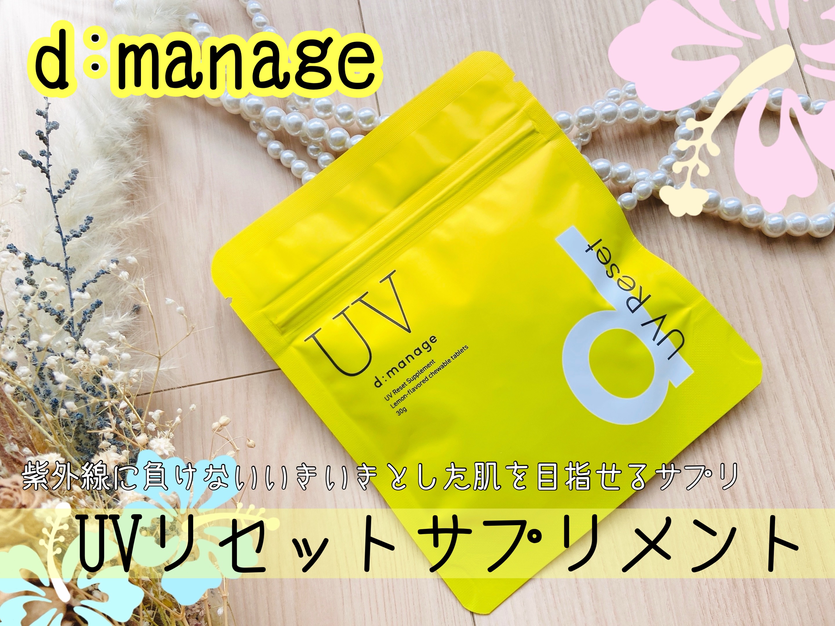 d:manage UVリセットサプリメント/ナノエッグ/美容サプリメントを使ったクチコミ（1枚目）