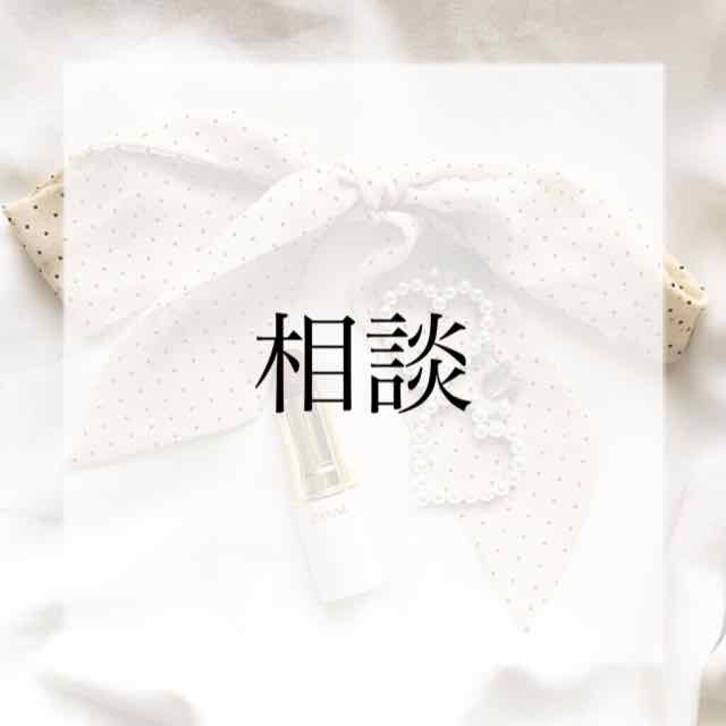 相談/その他を使ったクチコミ（1枚目）