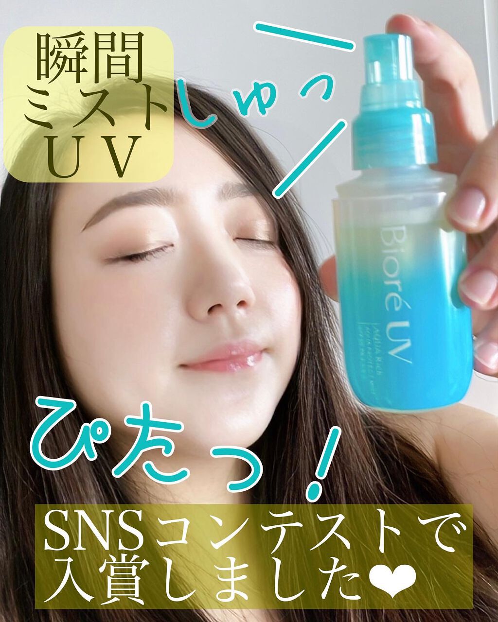 ビオレUV アクアリッチ アクアプロテクトミスト/ビオレ/日焼け止めミスト・スプレーを使ったクチコミ（1枚目）