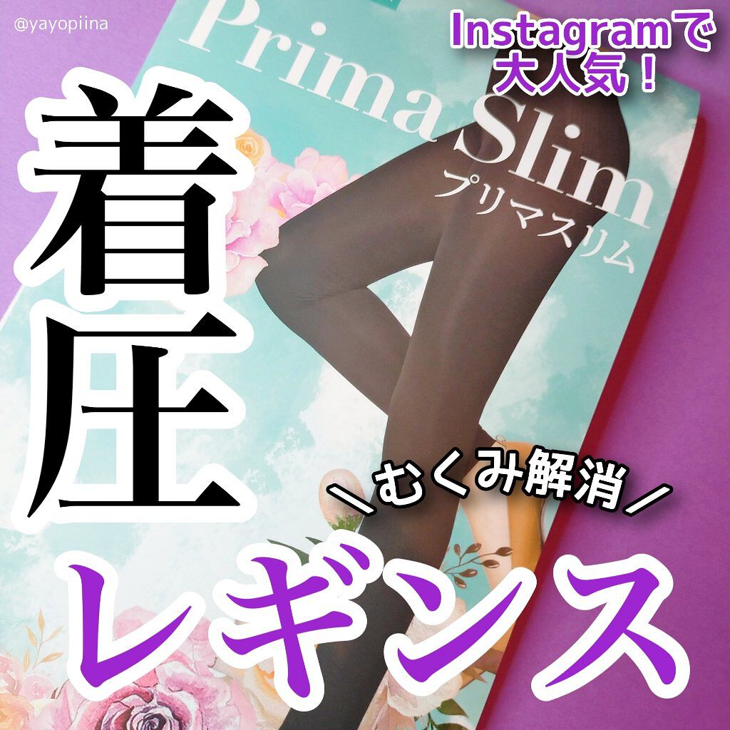 着圧レギンス プリマスリム/プリマスリム/着圧ソックス・レギンスを使ったクチコミ（1枚目）