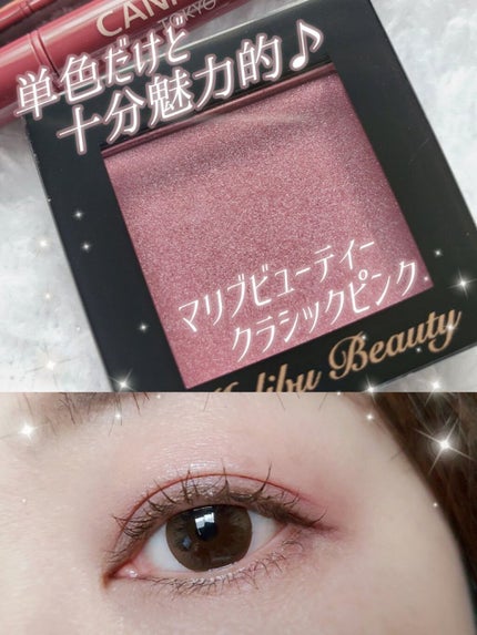 シングルアイシャドウ/マリブビューティー/単色アイシャドウを使ったクチコミ(1枚目)