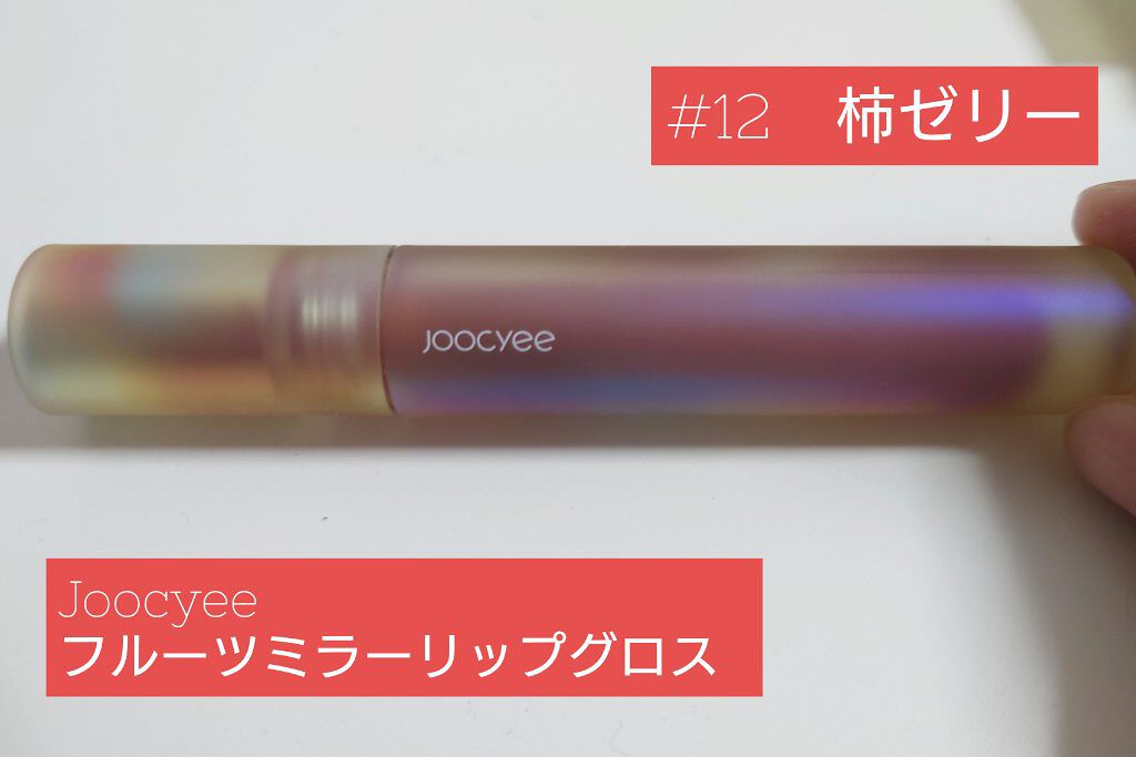 フルーツミラーリップグロス/Joocyee/リップグロスを使ったクチコミ（1枚目）