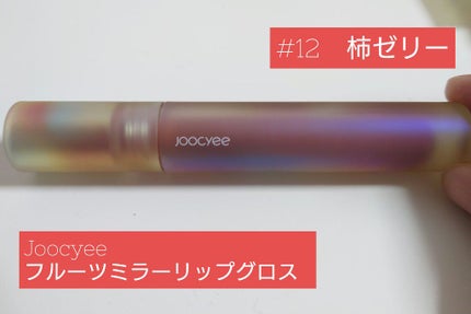 フルーツミラーリップグロス/Joocyee/リップグロスを使ったクチコミ(1枚目)