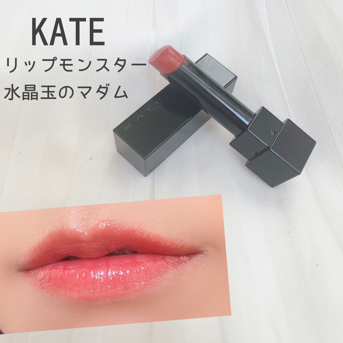 ケイト リップモンスター/KATE/口紅を使ったクチコミ（2枚目）