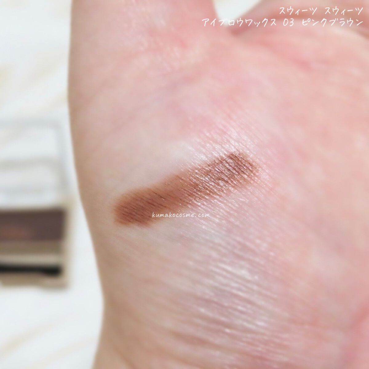 アイブロウワックス/スウィーツ スウィーツ/その他アイブロウを使ったクチコミ(4枚目)