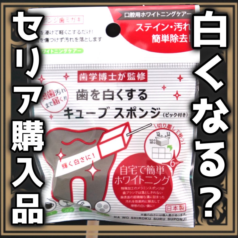 歯を白くするキューブスポンジ/セリア/その他オーラルケアを使ったクチコミ(1枚目)